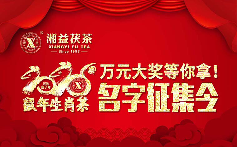 【有獎征集】2020鼠年生肖茶的名字，由你做主！